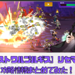 【ラストワルプルギス】リセマラの攻略情報まとめてみた！